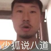 少狐说八道的个人资料头像