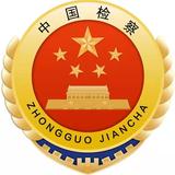 渭滨检察头像