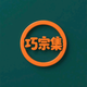 虾仁车研所头像