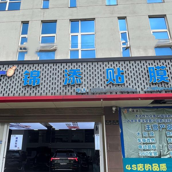 武陵区锦添汽车美容店头像