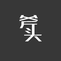 斧头的读书笔记头像