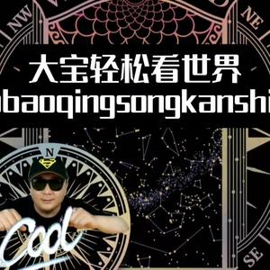 大宝轻松看世界头像