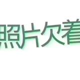 启泰波哥头像