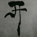 长亭长，短亭短头像
