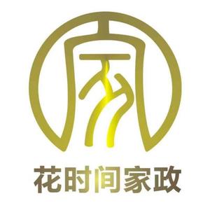 花时间家政头像