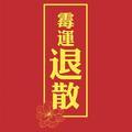 變態🍬头像