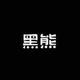 黑熊养车
                        头像