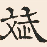 过    客&头像