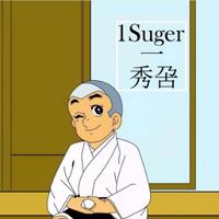 一秀呄1suger头像