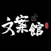 小啁文案馆头像