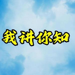 我讲你知头像