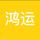鸿运生活小常识头像