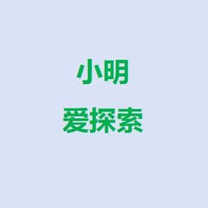 小明爱探索头像