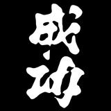 小霸王在这里头像