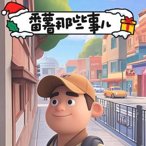 番薯那些事儿头像