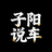 子阳说车头像