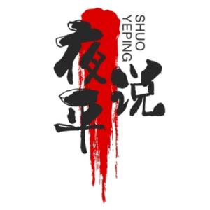 夜平说头像