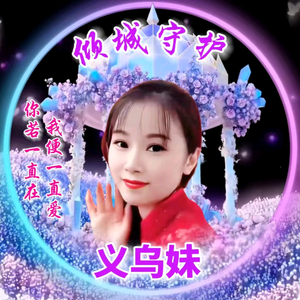 义乌妹子10月6号生日，晚7.40分开播头像