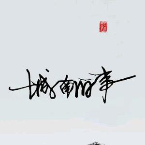 城南旧事0Z4q头像