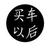 当买车以后头像