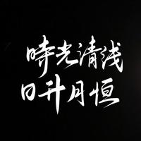 字存高远头像