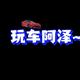 玩車阿泽头像