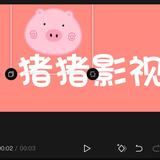 猪猪影视作品2u1p头像
