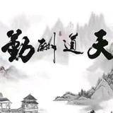 留铭天下头像