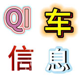 QI车信息头像