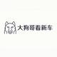 大狗哥看新车头像