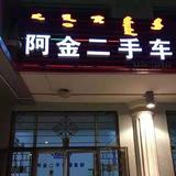 阿金二手车头像