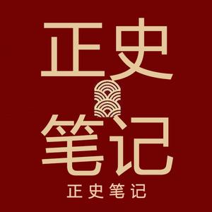 正史笔记头像