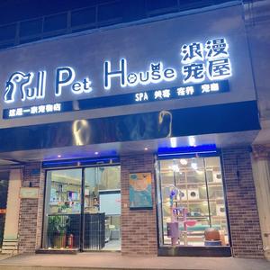 温岭宠物店头像