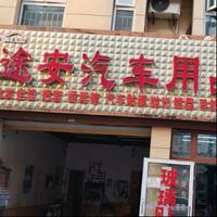 途安汽车贴膜头像