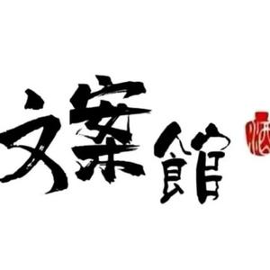 苏璃陌文案馆头像