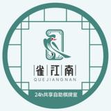 雀江南科技头像