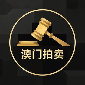 澳门拍卖拍卖征集头像