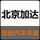 北京加达汽车头像