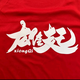壹两酱油头像