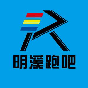 明溪跑吧头像