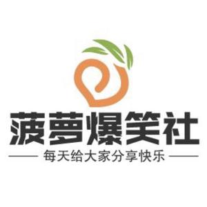 菠萝爆笑社头像