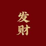 钰福祥瑞头像