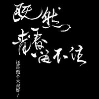 观海听涛8809头像