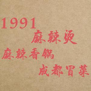 1991麻辣烫馆头像
