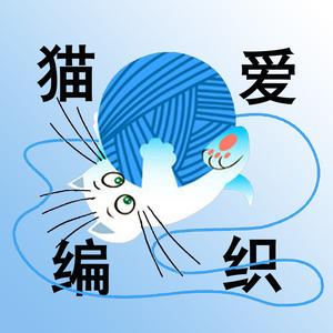 猫爱编织头像