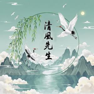 清風先生头像
