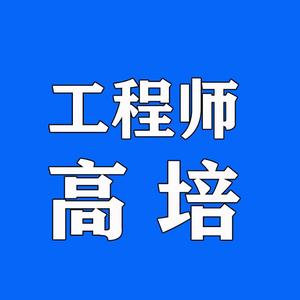 工程师高培