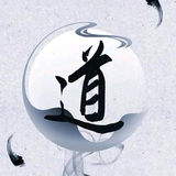 無名有道头像