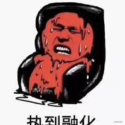 重庆一姐的个人资料头像