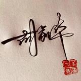 爱过538头像